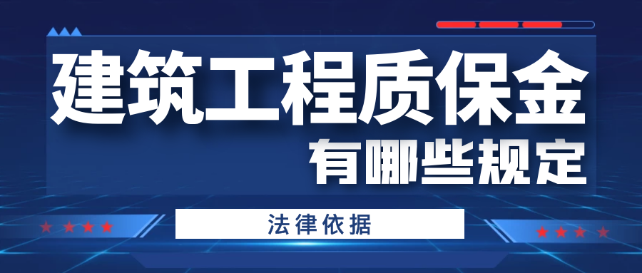 建筑工程質(zhì)保金有哪些規(guī)定