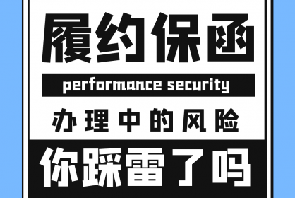 【干貨必看】履約保函辦理過程中的風(fēng)險你踩雷了嗎