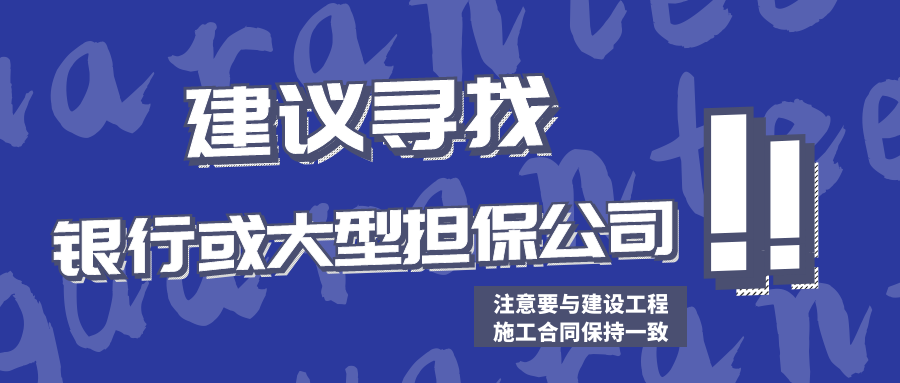 建議尋找銀行或大型擔(dān)保公司