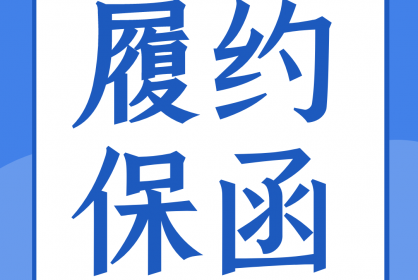 一份合格的履約保函應(yīng)當(dāng)具備哪些要素？