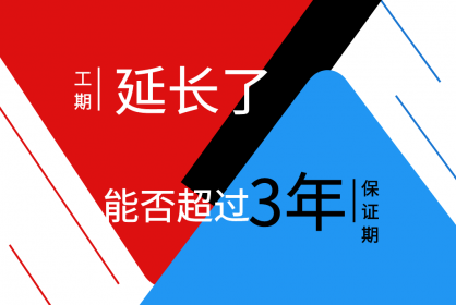 工期延長(zhǎng)了，保函期限能否超過(guò)三年呢