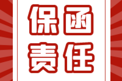 要點(diǎn)丨四項(xiàng)條件區(qū)分保函責(zé)任